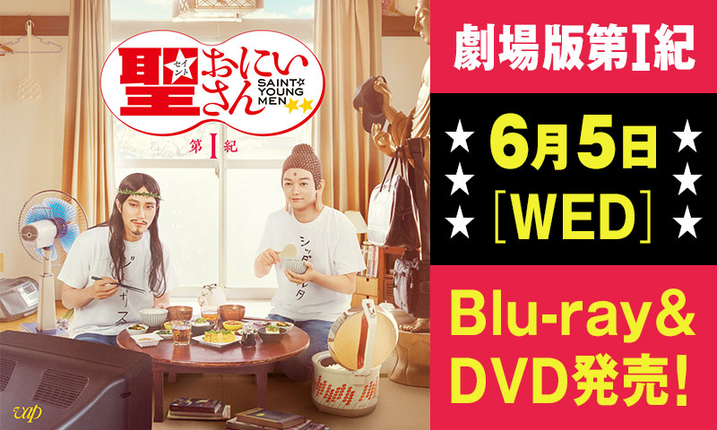 劇場版第Ⅰ紀　6月5日(水)Blu-ray &DVD発売！